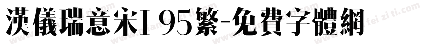 汉仪瑞意宋I 95繁字体转换
